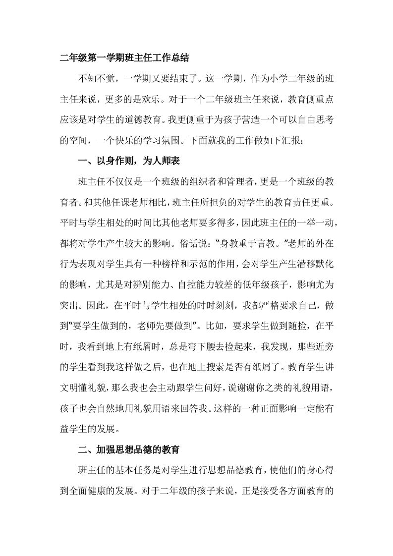 小学二年级班主任期末总结
