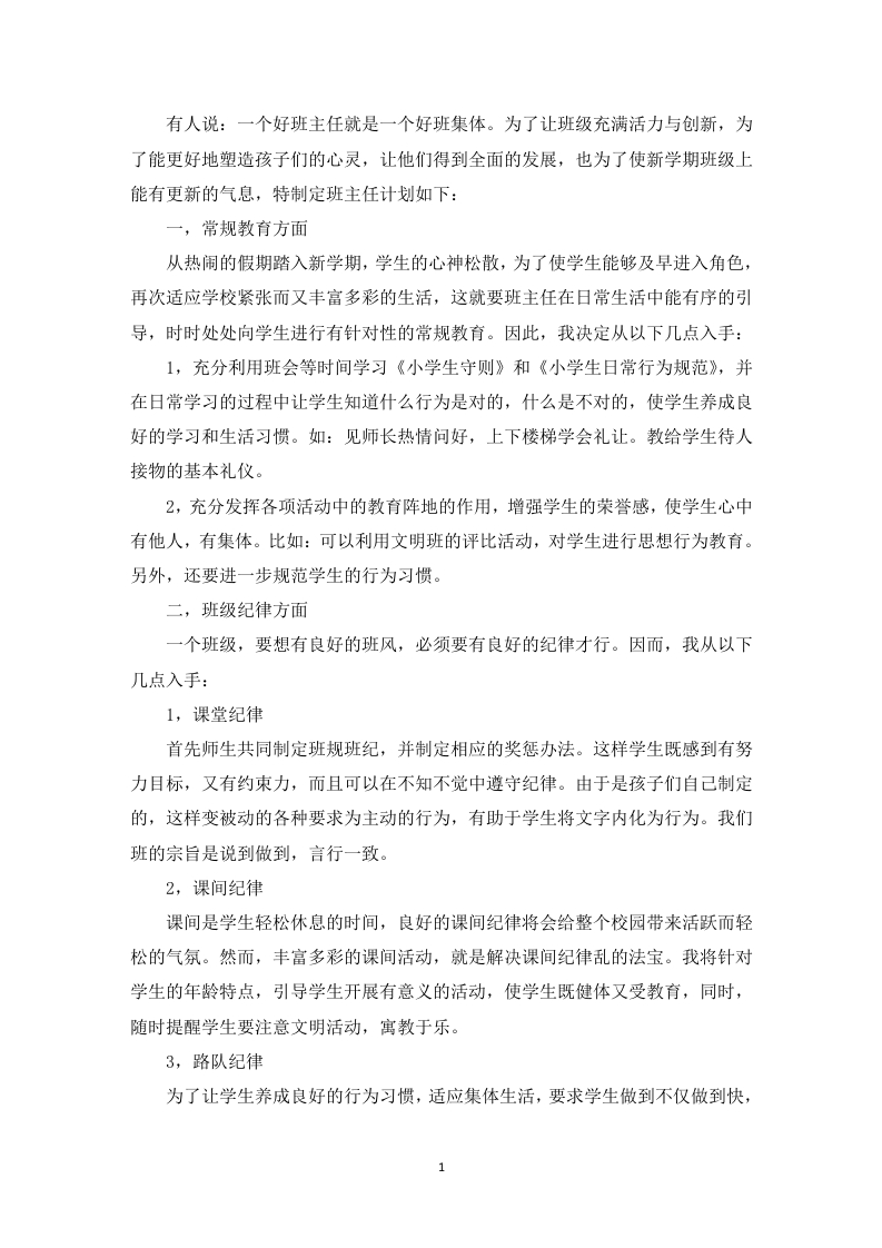 (1篇)小学班主任带班育人方略一个好班主任就是一个好班集体