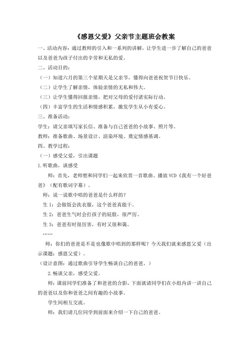 《感恩父爱》父亲节主题班会教案