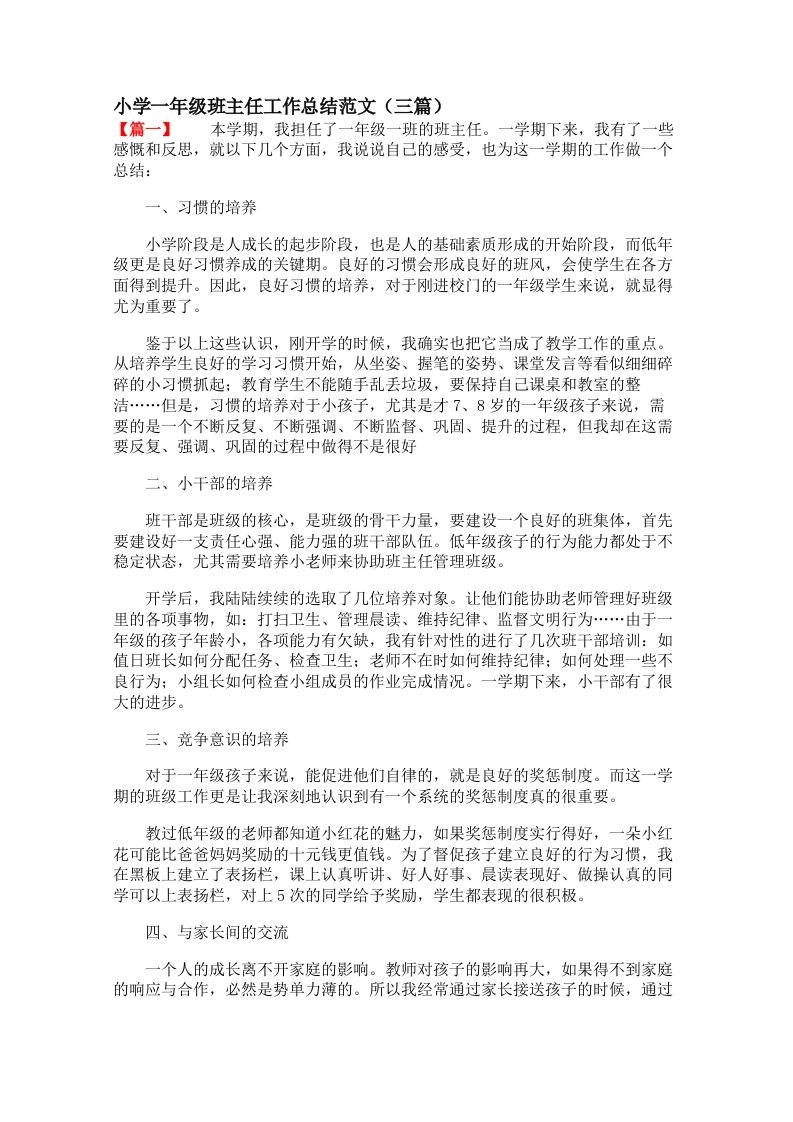 小学一年级班主任工作总结范文（三篇）