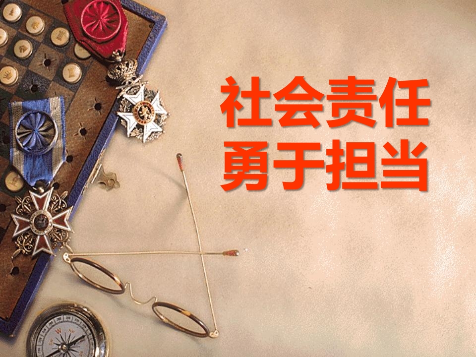 社会责任-勇于担当-主题班会ppt