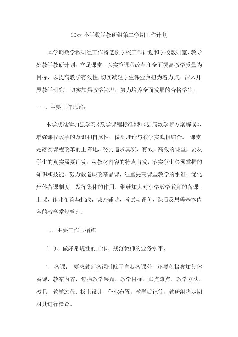 小学数学第二学期教研组工作计划14