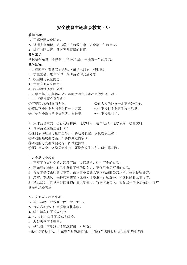 安全教育主题班会教案5