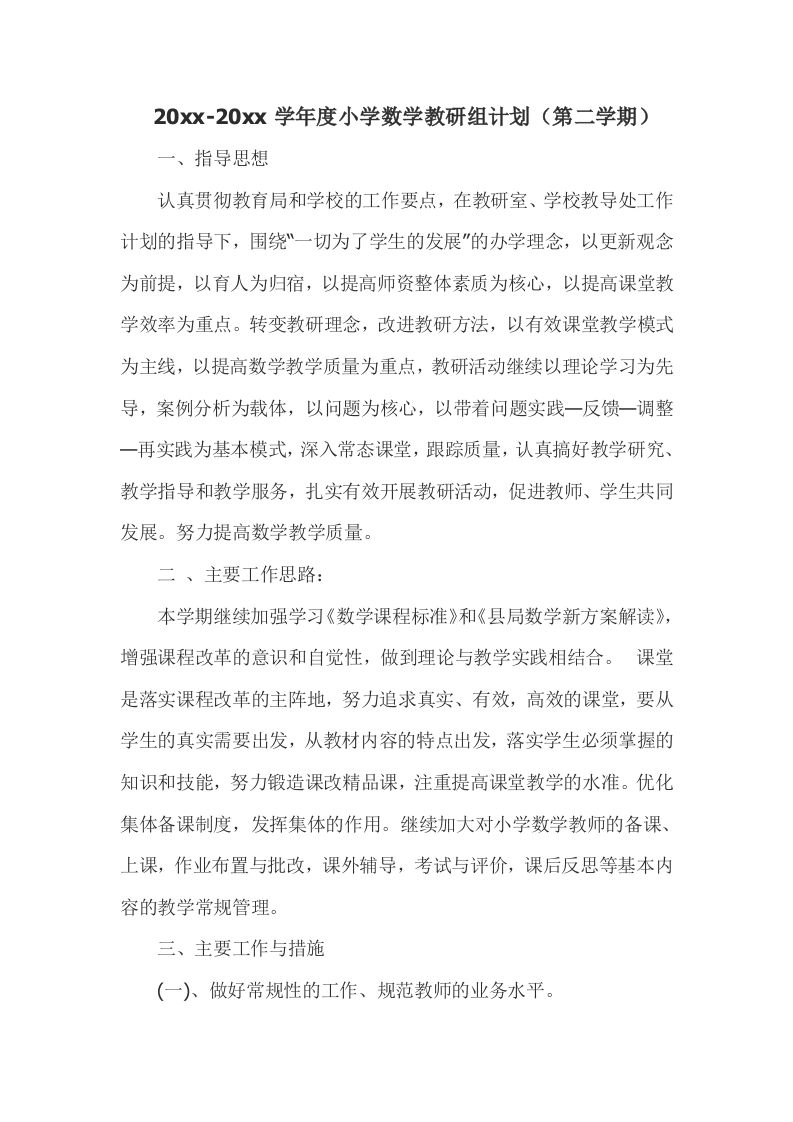 小学数学第二学期教研组工作计划13