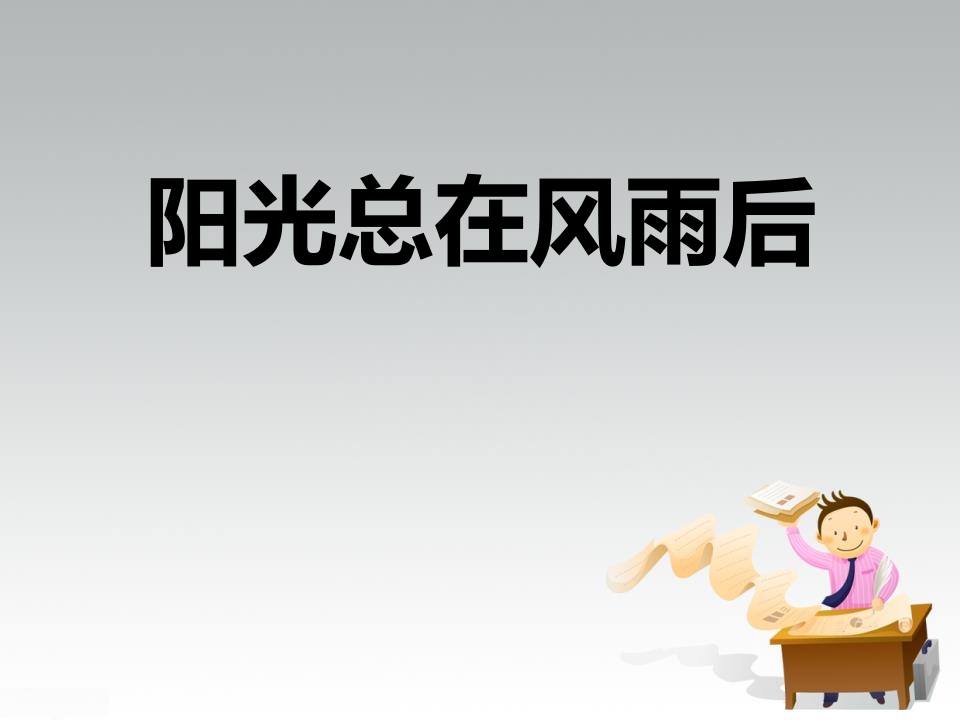 面对挫折主题班会