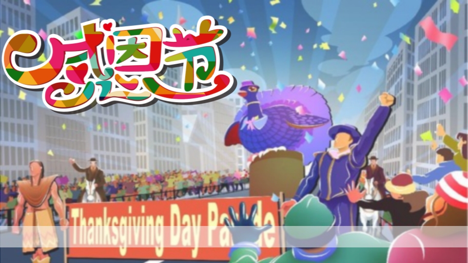 感恩节中学班会