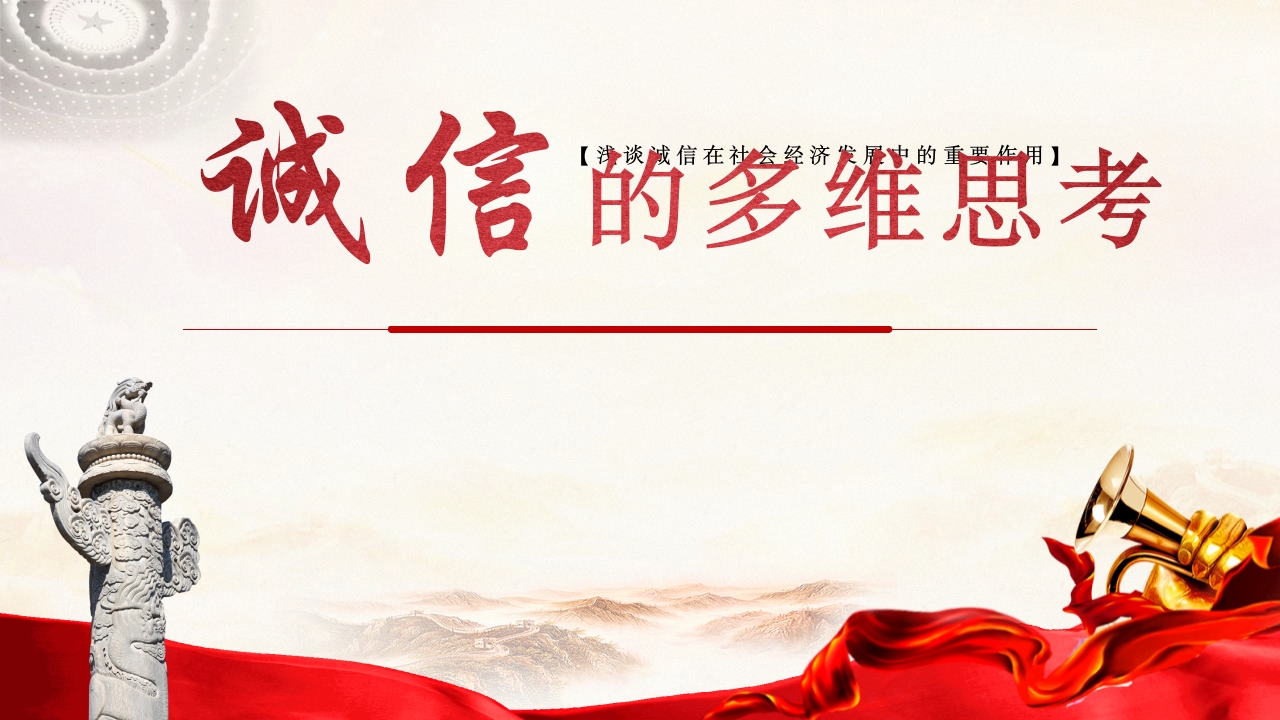 诚信的多维思考