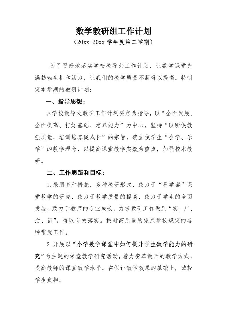 小学数学第二学期教研组工作计划23