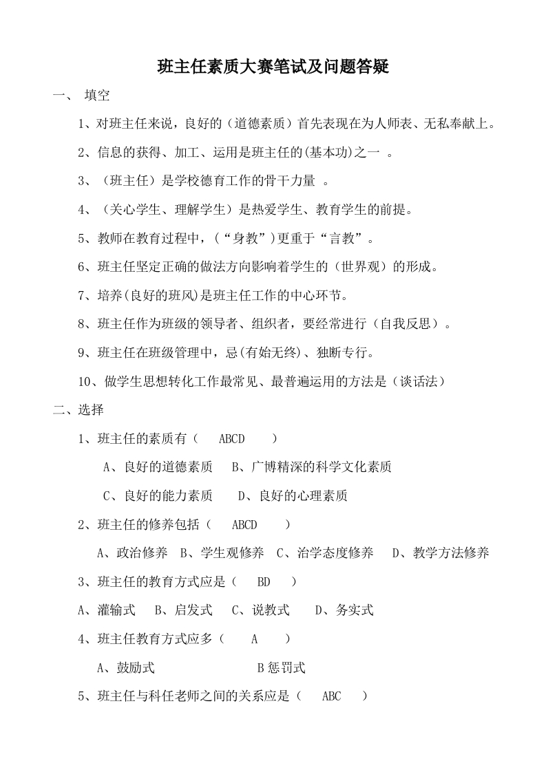班主任素质大赛笔试及问题答疑