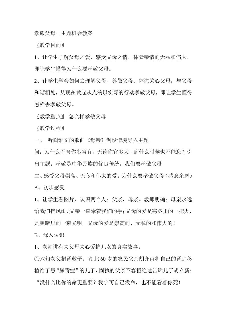 感恩父母主题班会