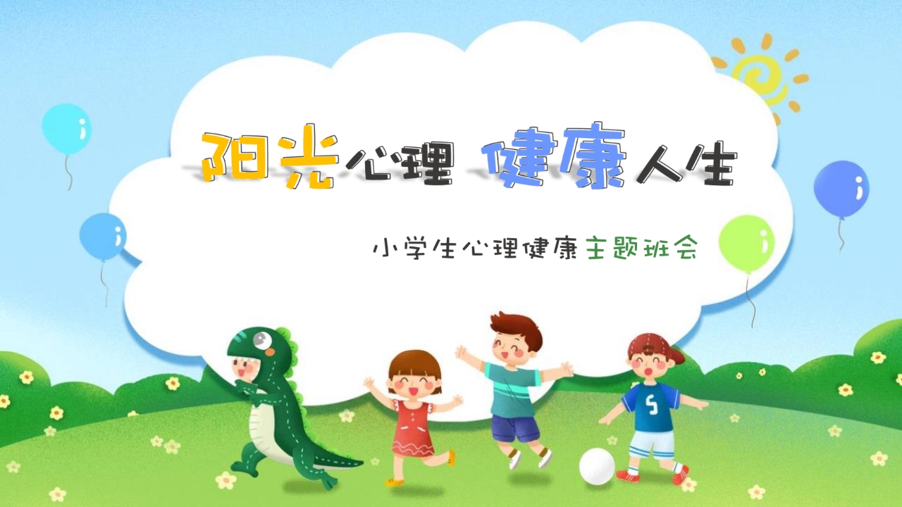 阳光心理健康人生