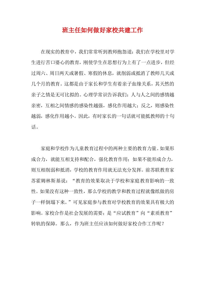班主任如何做好家校共建工作
