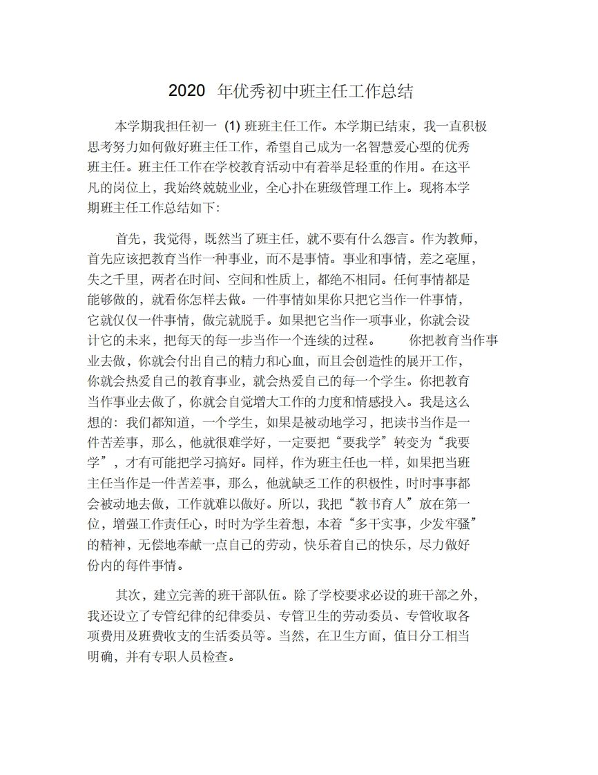 优秀初中班主任工作总结