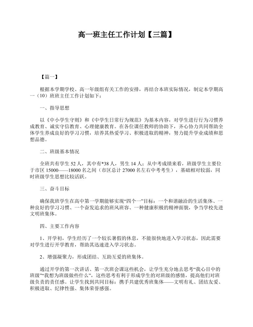 高一班主任工作计划【三篇】