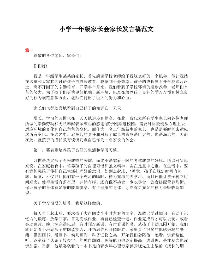 小学一年级家长会家长发言稿范文