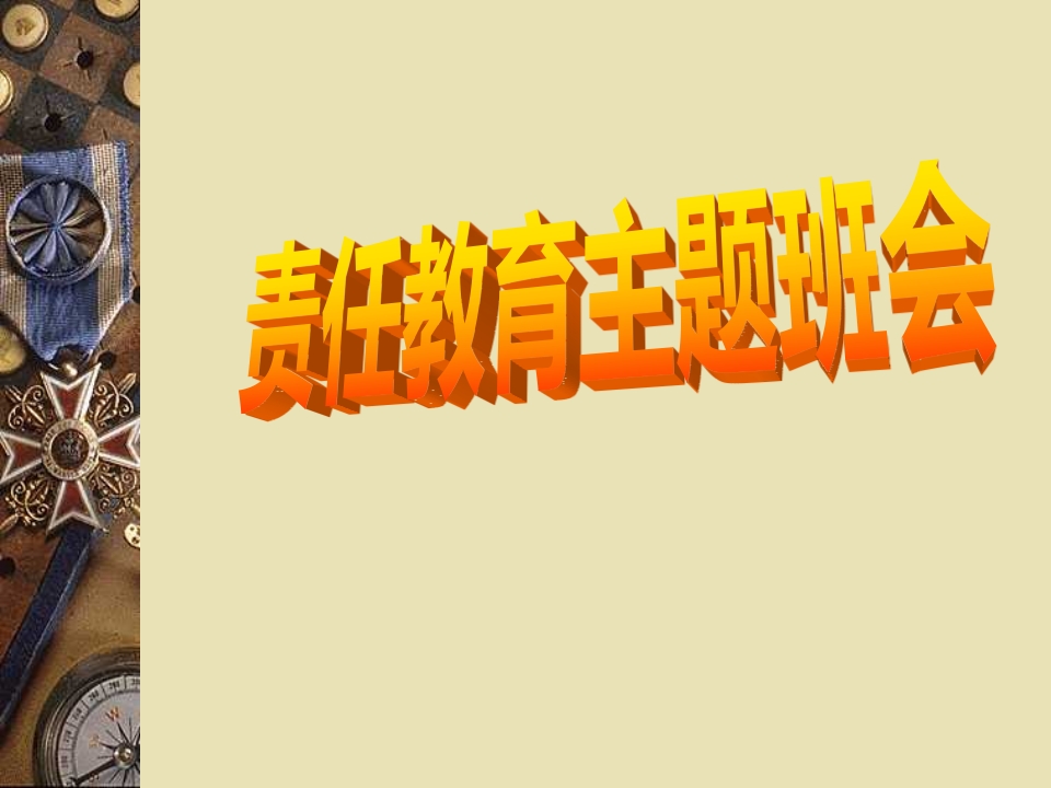 主题班会课件：责任教育主题班会