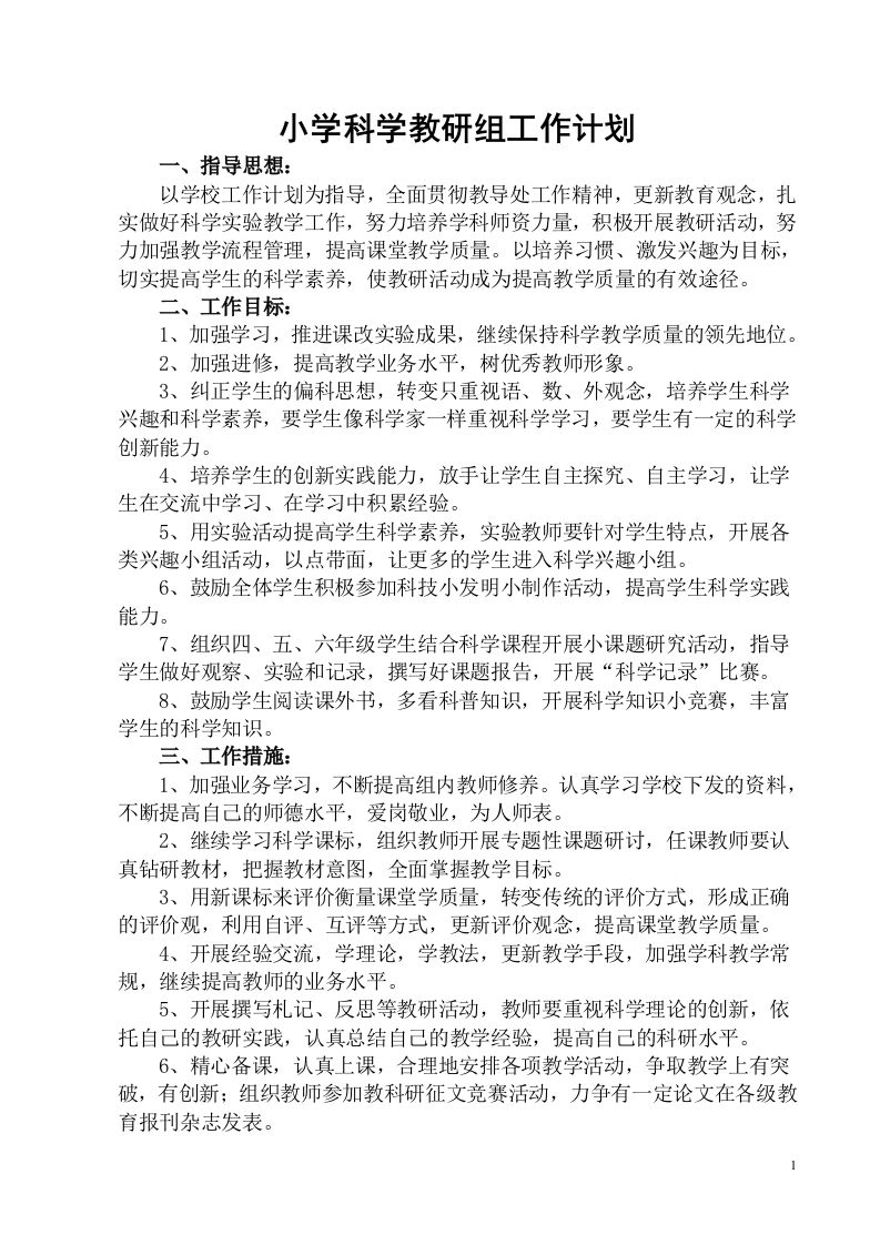 小学科学第二学期教研组工作计划23