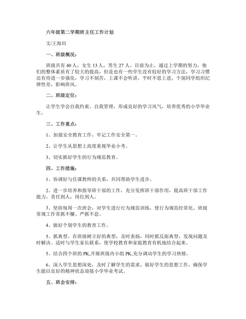 六年级第二学期班主任工作计划