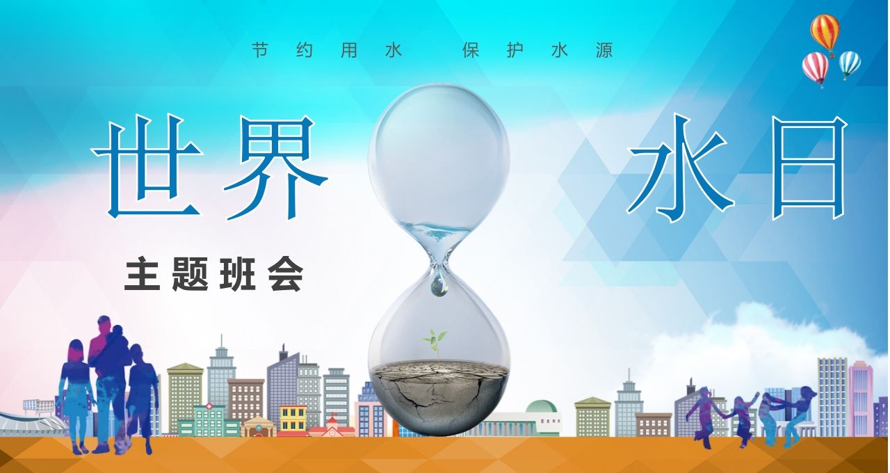 世界水日班会课件-03