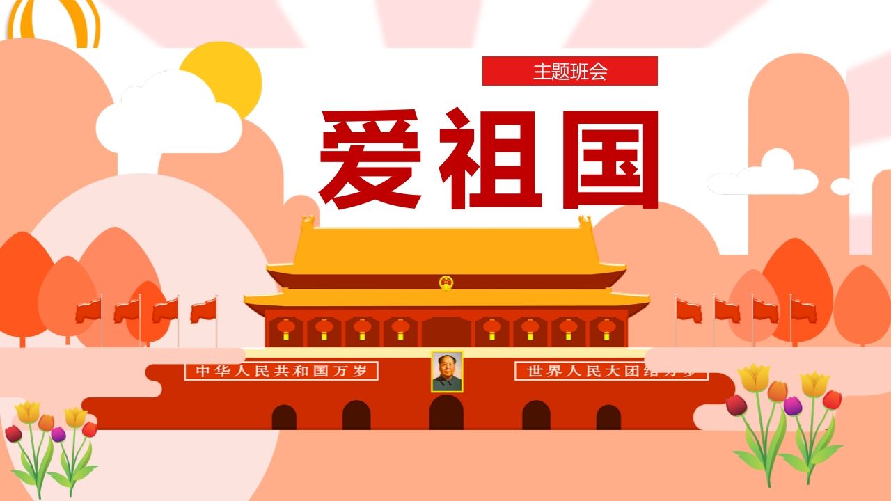 爱祖国班会课件