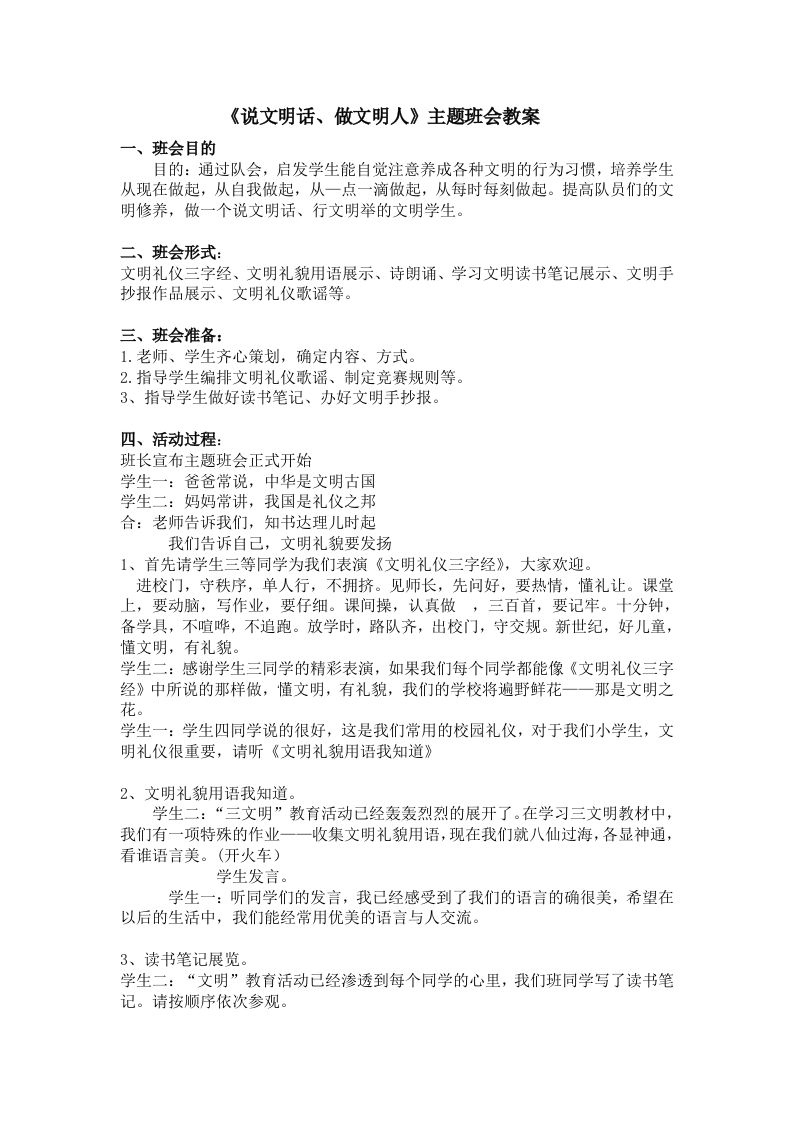 《说文明话，做文明人》主题班会教案