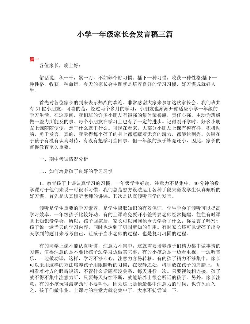 小学一年级家长会发言稿三篇