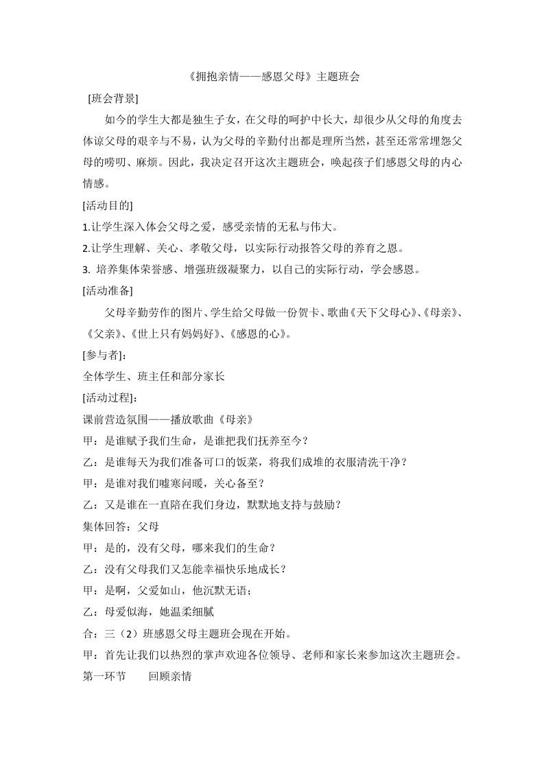 《拥抱亲情——感恩父母》主题班会