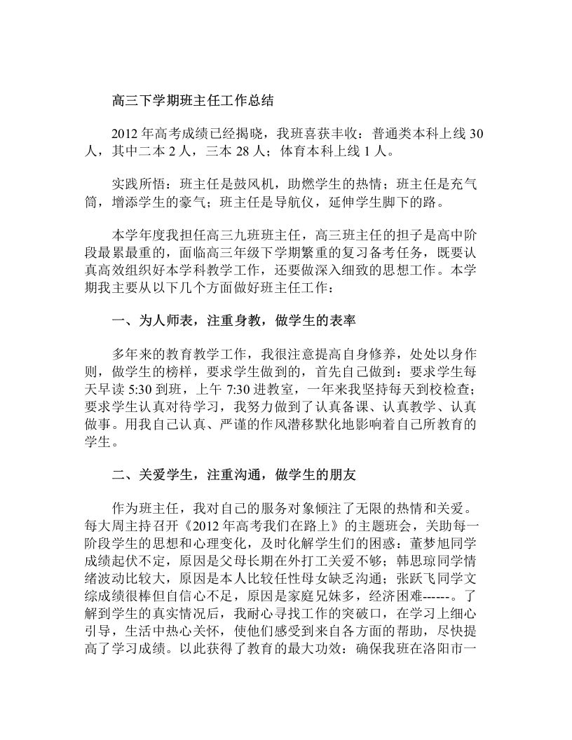 高三下学期班主任工作总结