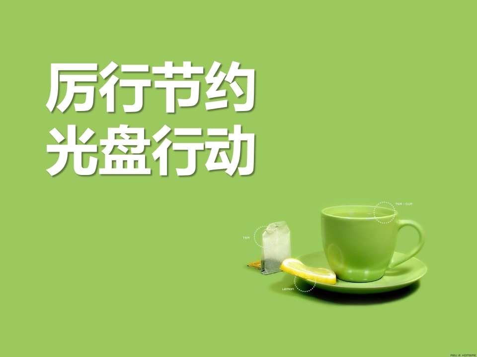 “厉行节约-光盘行动”主题班会