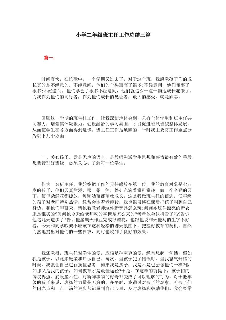 小学二年级班主任工作总结三篇