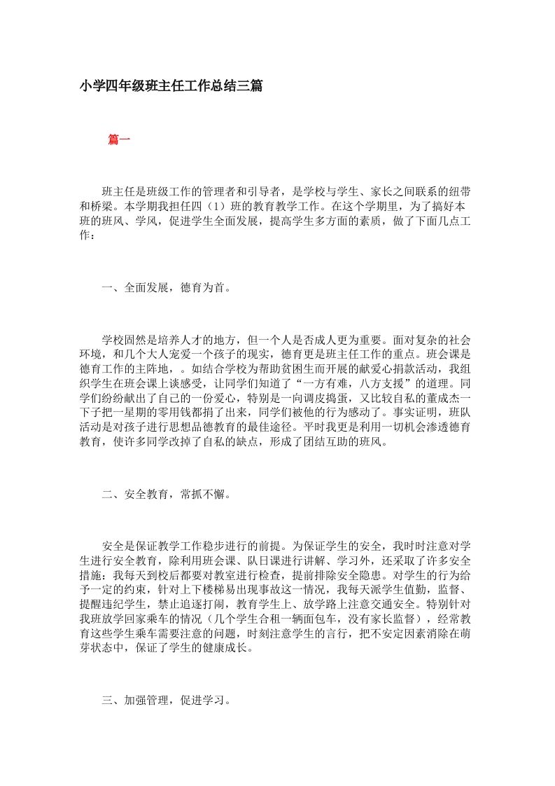 小学四年级班主任工作总结三篇