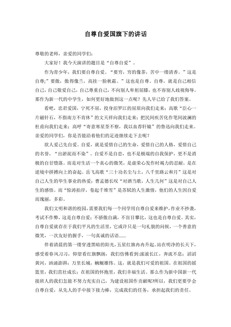 自尊自爱国旗下的讲话