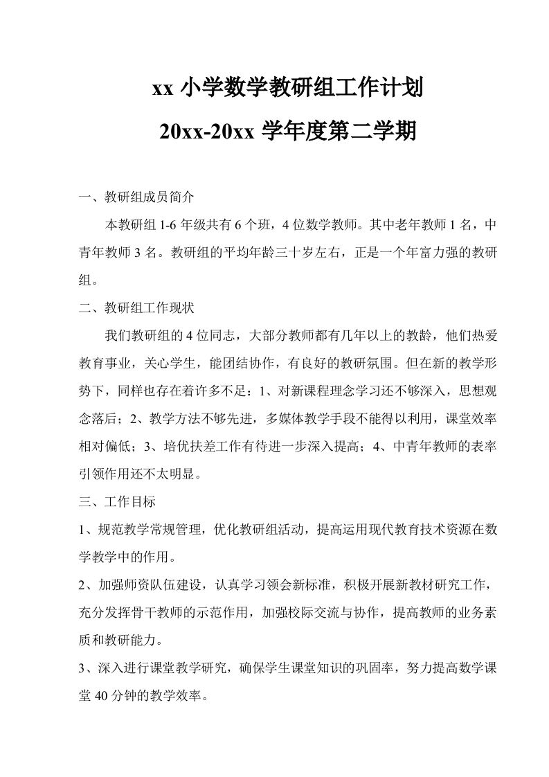 小学数学第二学期教研组工作计划25