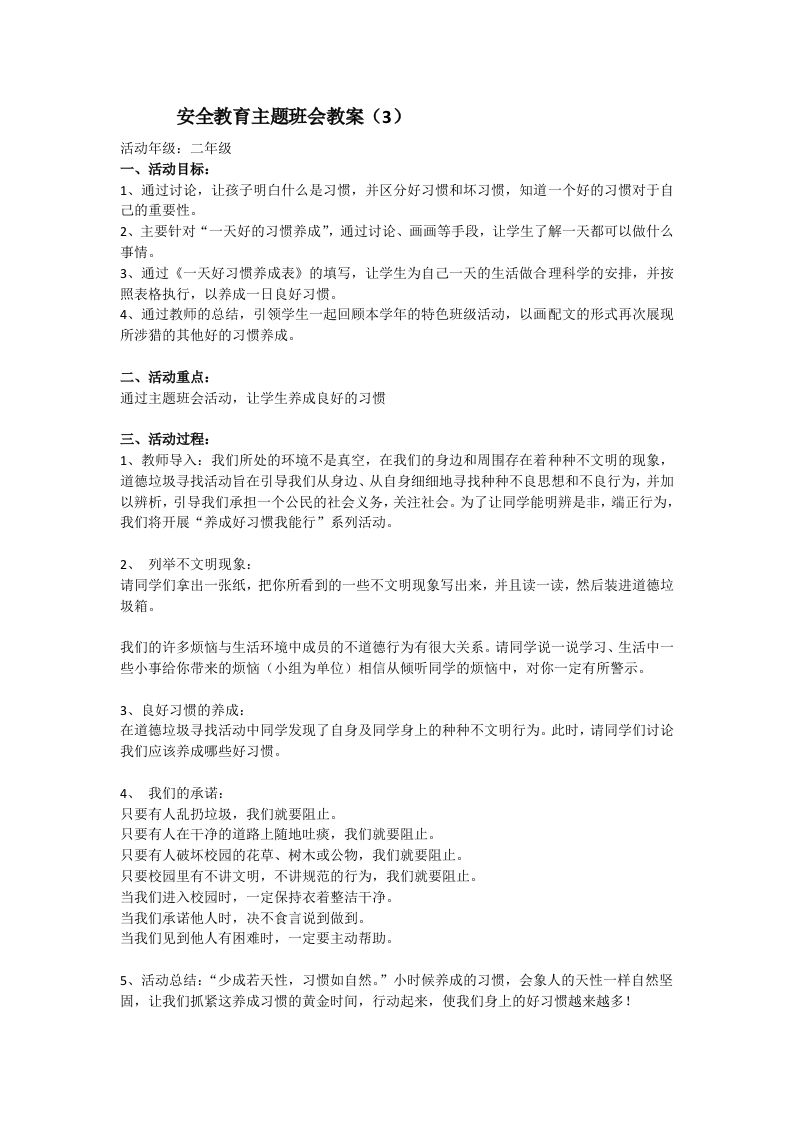 安全教育主题班会教案3