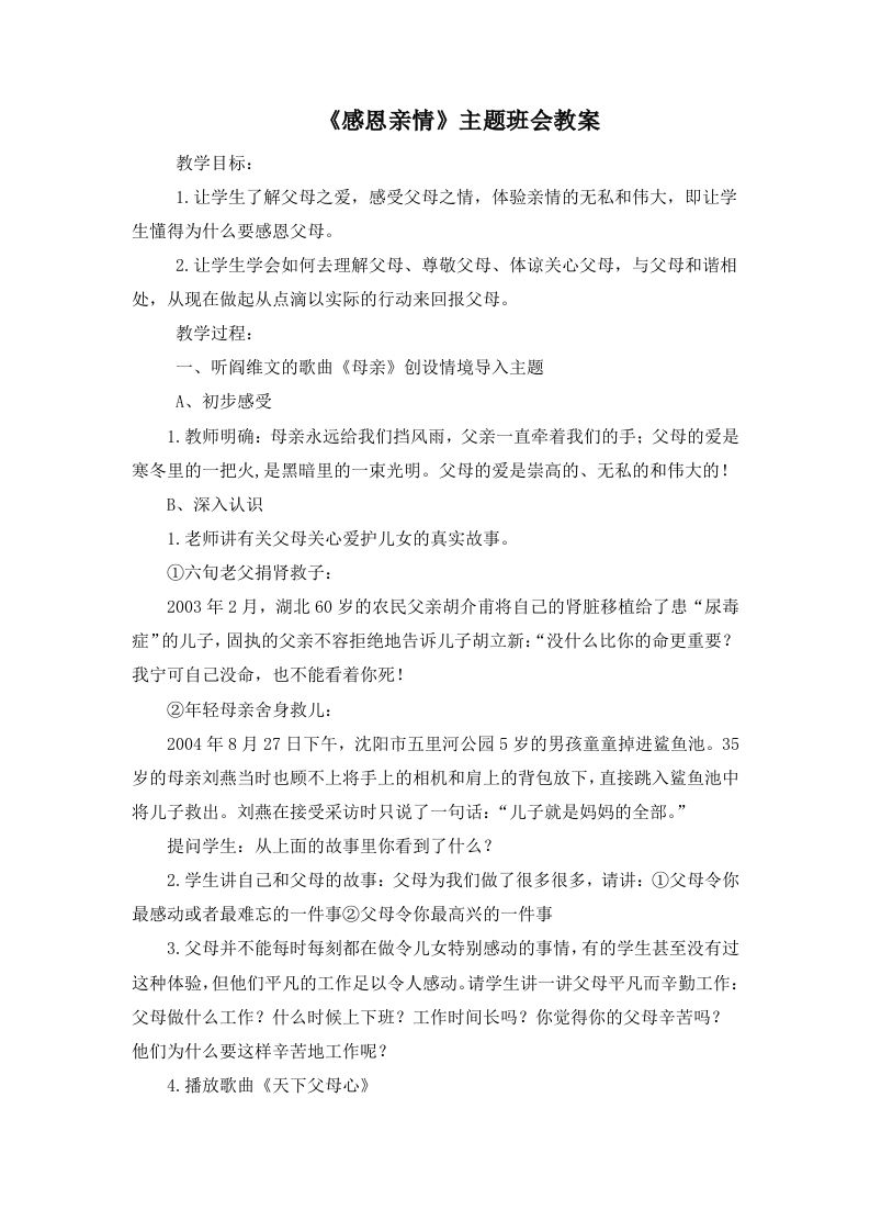 《感恩亲情》主题班会教案