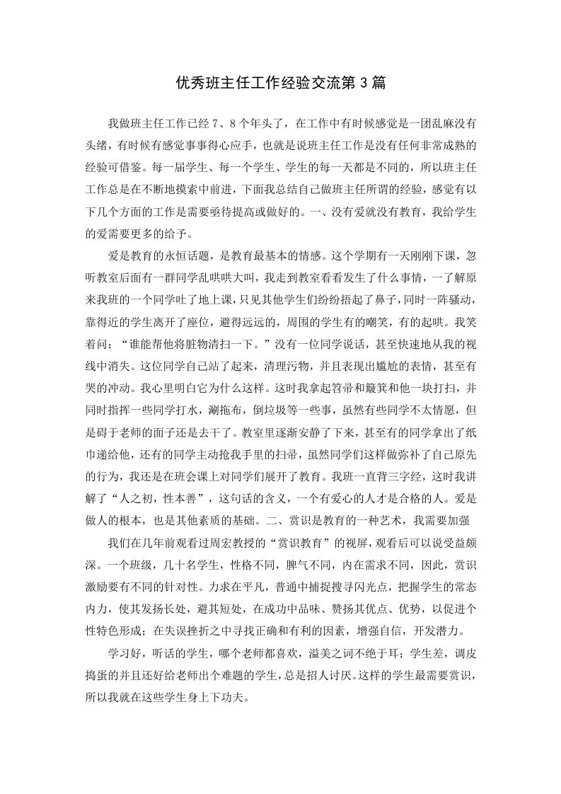 优秀班主任工作经验交流第3篇