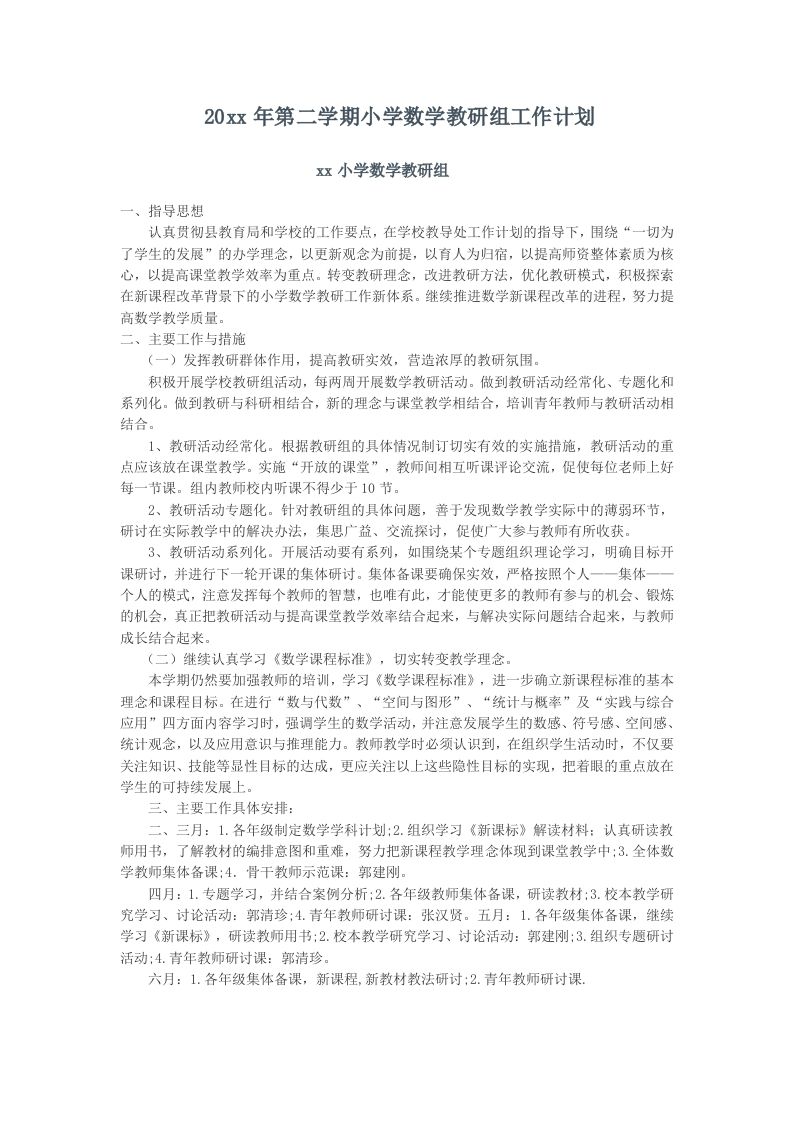 小学数学第二学期教研组工作计划2