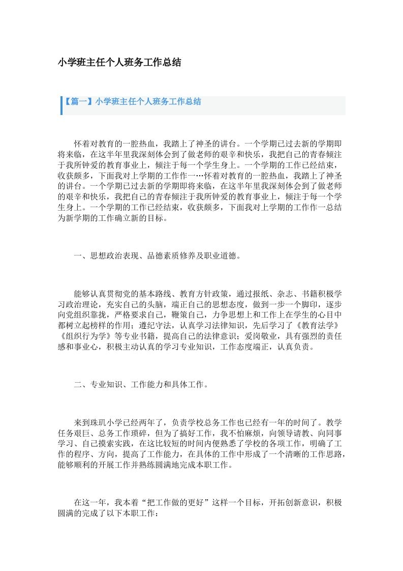 小学班主任个人班务工作总结（3篇）