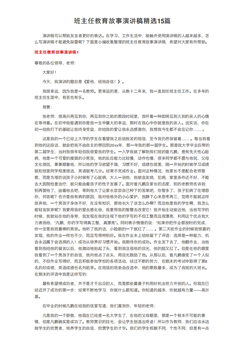 班主任教育故事演讲稿精选15篇