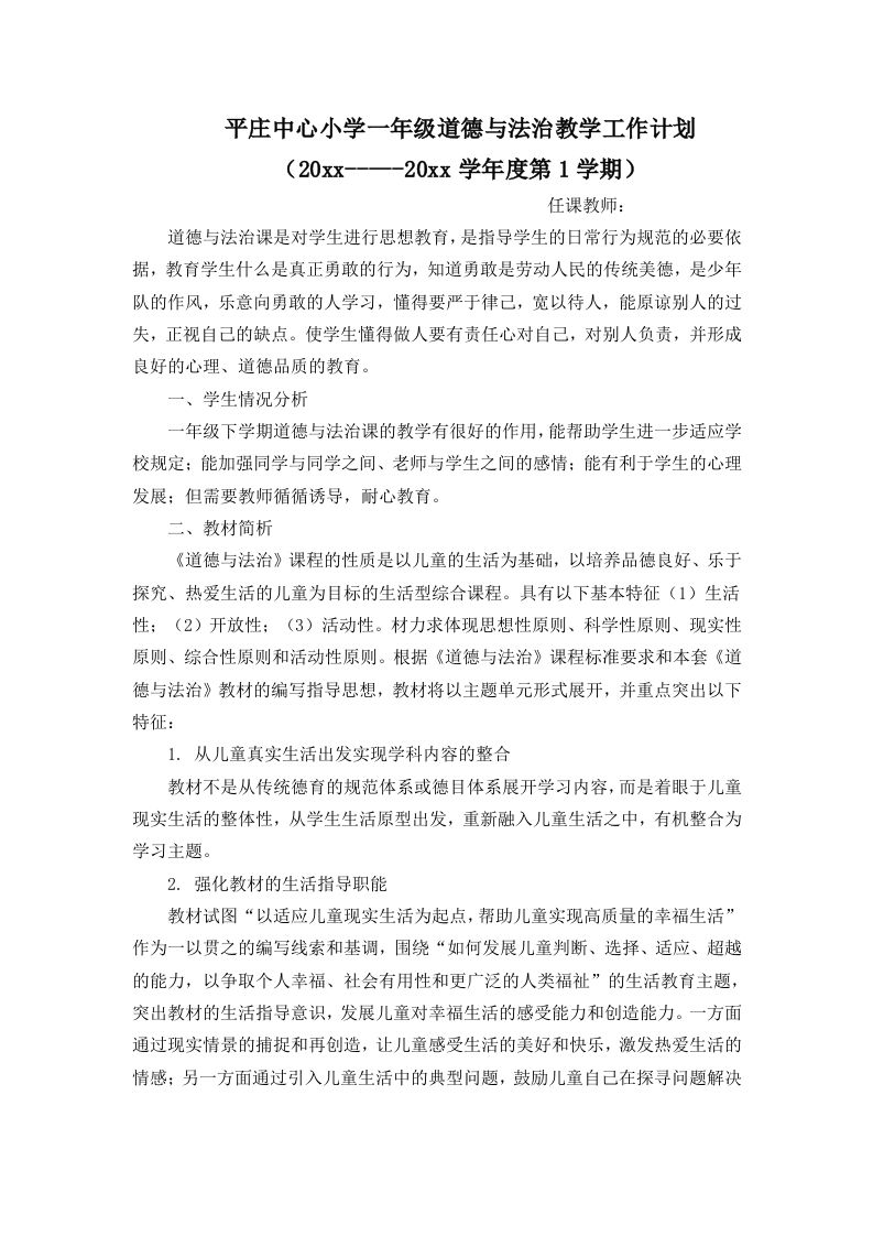 一年级下册道德与法治计划