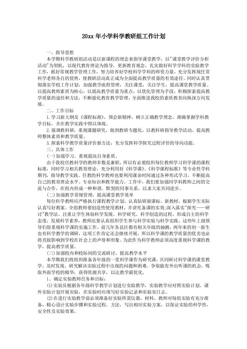 小学科学第二学期教研组工作计划15