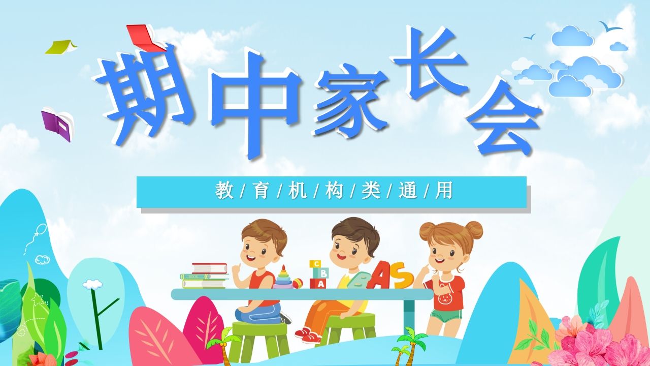 期中家长会课件-04