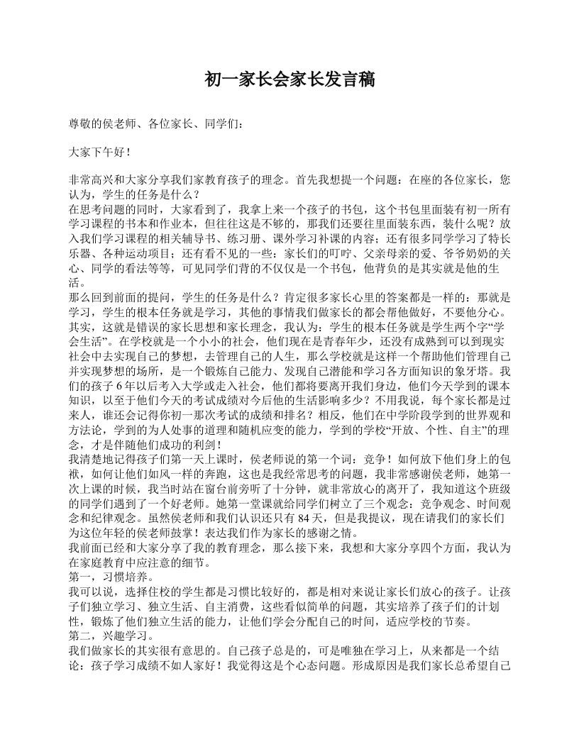 初一家长会家长发言稿