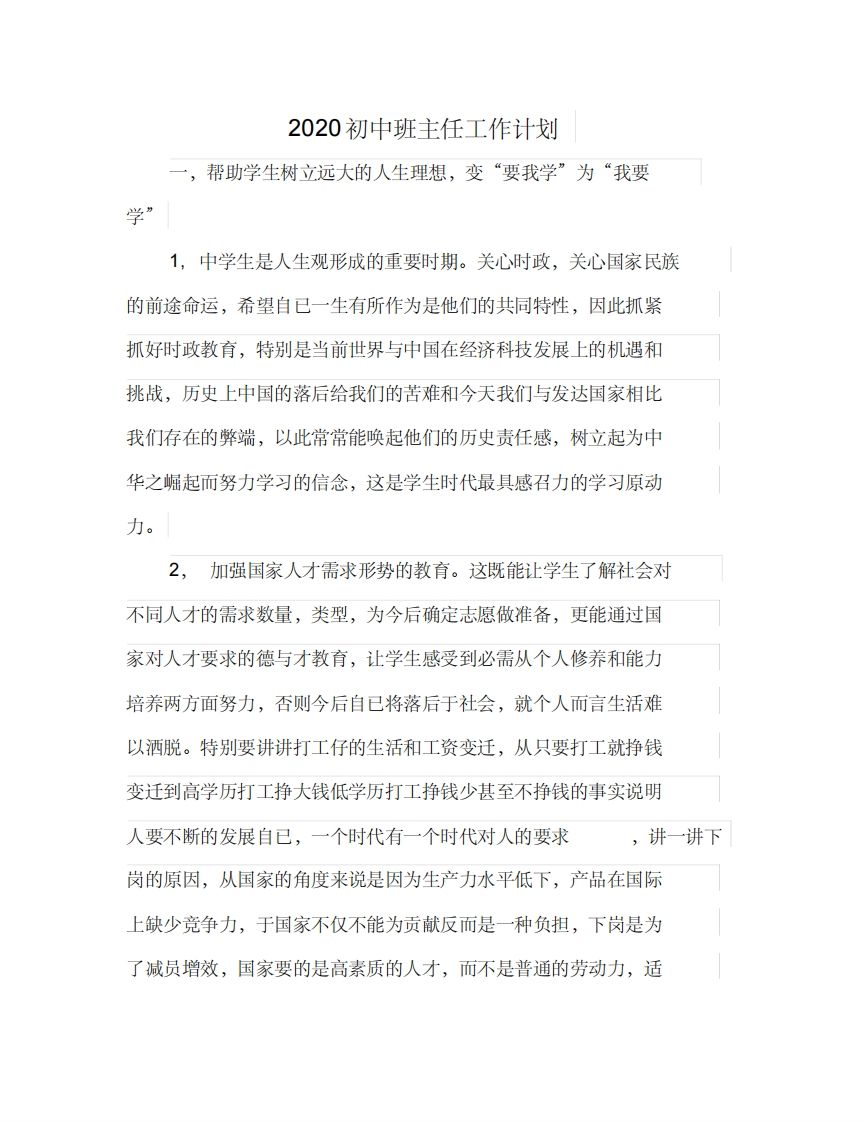 初中班主任工作计划-