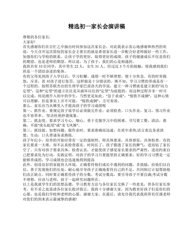 精选初一家长会演讲稿