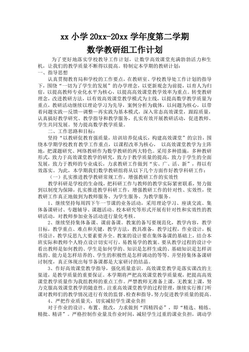 小学数学第二学期教研组工作计划6