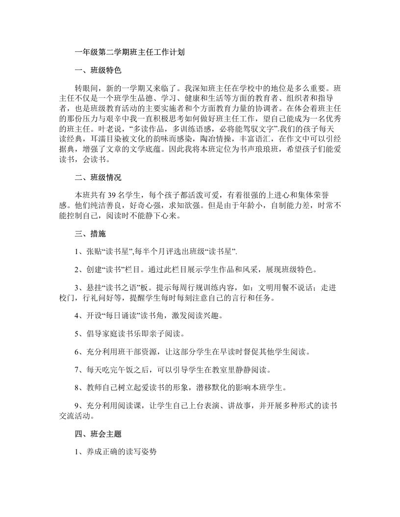 一年级第二学期班主任工作计划