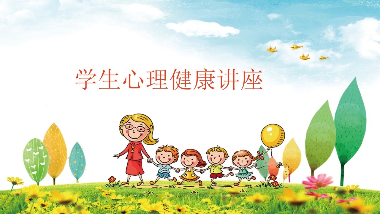 心理健康讲座班会课件