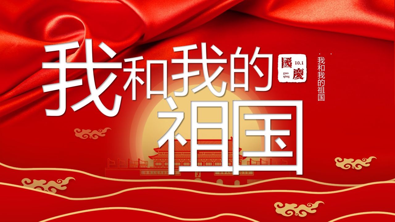 我和我的祖国班会课件-01