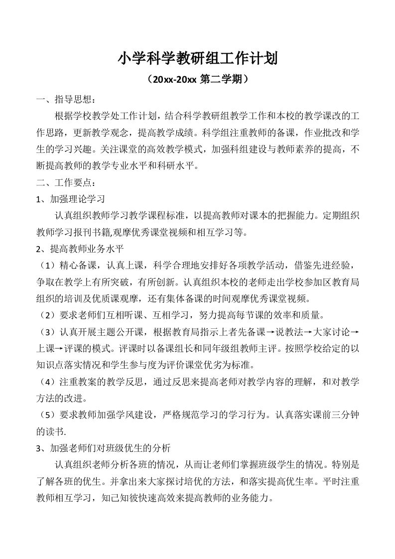 小学科学第二学期教研组工作计划10